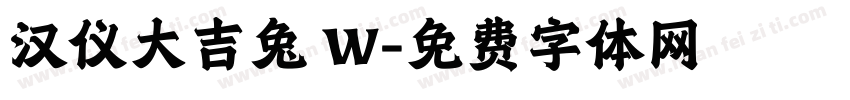 汉仪大吉兔 W字体转换